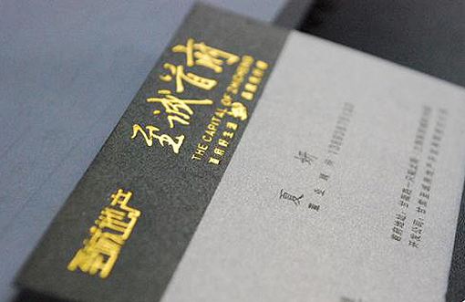 名片印刷工艺烫金/烫银名片